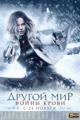 Смотреть онлайн Другой мир: Войны крови (2016)