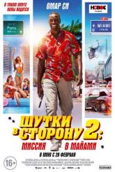 Смотреть онлайн Шутки в сторону 2: Миссия в Майами (2018)