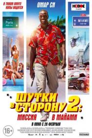 Смотреть онлайн Шутки в сторону 2: Миссия в Майами