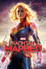 Смотреть онлайн Капитан Марвел