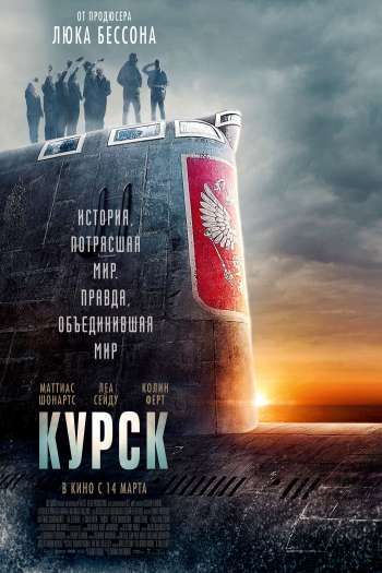 Курск смотреть онлайн в HD 1080 720