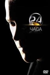 Смотреть онлайн 24 часа (2001)