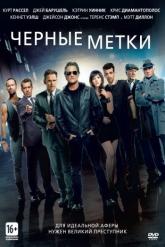 Смотреть онлайн Черные метки (2013)
