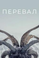 Смотреть онлайн Перевал (2018)
