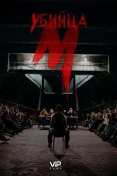 Смотреть онлайн М убийца (2019)