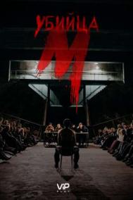 Смотреть онлайн М убийца