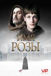 Смотреть онлайн Имя розы (2019)