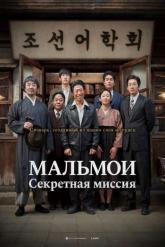 Смотреть онлайн МАЛЬМОИ: Секретная миссия (2019)