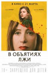 Смотреть онлайн В объятиях лжи (2018)