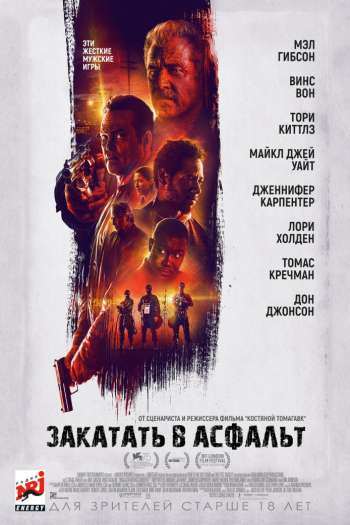 Закатать в асфальт смотреть онлайн в HD 1080 720