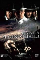 Смотреть онлайн Скала Малхолланд (1995)