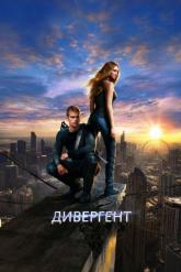 Смотреть онлайн Дивергент (2014)