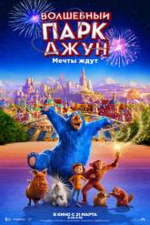 Смотреть онлайн Волшебный парк Джун (2019)