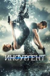 Смотреть онлайн Дивергент, глава 2: Инсургент (2015)