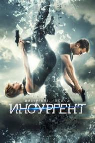 Смотреть онлайн Дивергент, глава 2: Инсургент