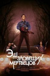 Смотреть онлайн Эш против Зловещих мертвецов (2015)