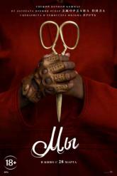 Смотреть онлайн Мы (2019)