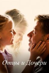 Смотреть онлайн Отцы и дочери (2015)
