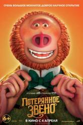Смотреть онлайн Потерянное звено (2019)