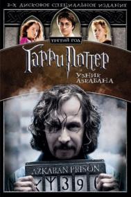 Смотреть онлайн Гарри Поттер и узник Азкабана