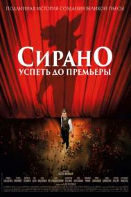 Смотреть онлайн Сирано. Успеть до премьеры