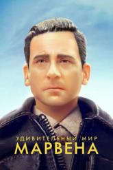 Смотреть онлайн Удивительный мир Марвена (2018)