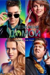 Смотреть онлайн Отвези меня домой (2011)