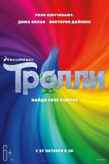 Тролли смотреть онлайн в HD 1080 720