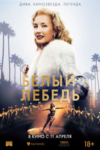 Белый лебедь смотреть онлайн в HD 1080 720