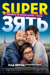 Смотреть онлайн SuperЗять (2018)