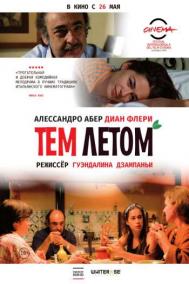 Смотреть онлайн Тем летом