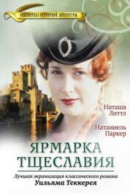 Смотреть онлайн Ярмарка тщеславия