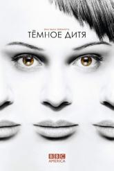 Смотреть онлайн Темное дитя (2013)