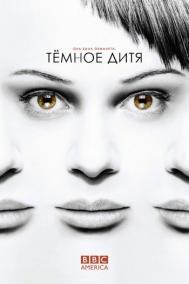 Смотреть онлайн Темное дитя