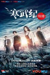 Смотреть онлайн Кембрийский период (2017)