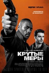 Смотреть онлайн Крутые меры (2016)