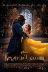Смотреть онлайн Красавица и чудовище (2017)