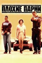 Смотреть онлайн Плохие парни (1995)