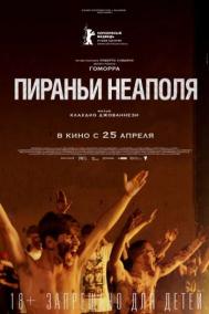 Смотреть онлайн Пираньи Неаполя