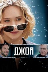 Смотреть онлайн Джой (2015)