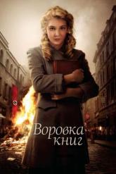 Смотреть онлайн Воровка книг (2013)