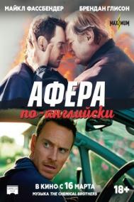 Смотреть онлайн Афера по-английски