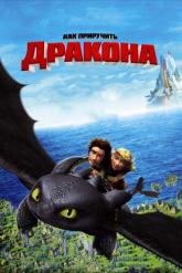Смотреть онлайн Как приручить дракона (2010)