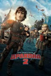 Смотреть онлайн Как приручить дракона 2 (2014)