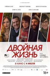 Смотреть онлайн Двойная жизнь / Нон-фикшн (2018)