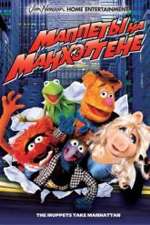Смотреть онлайн Маппеты на Манхэттене (1984)