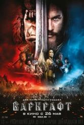 Смотреть онлайн Варкрафт (2016)