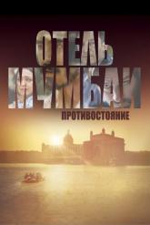 Смотреть онлайн Отель Мумбаи: Противостояние (2018)