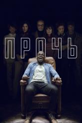 Смотреть онлайн Прочь (2017)