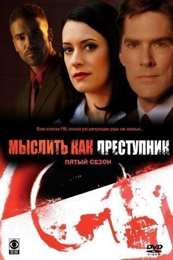 Мыслить как преступник  1-19 сезон все серии подряд смотреть онлайн
